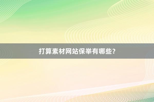 打算素材网站保举有哪些？