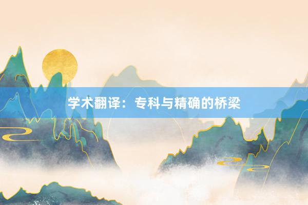 学术翻译:专科与精确的桥梁