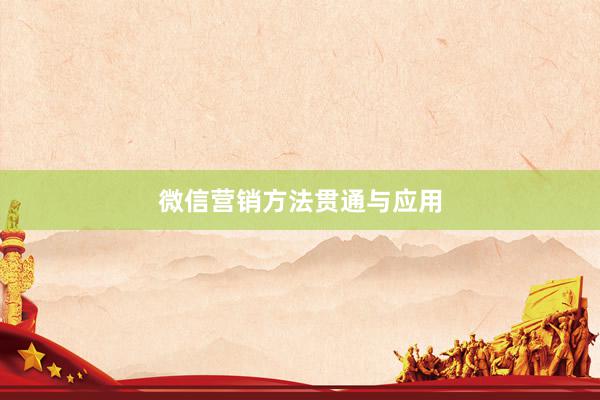 微信营销方法贯通与应用