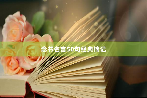 念书名言50句经典摘记