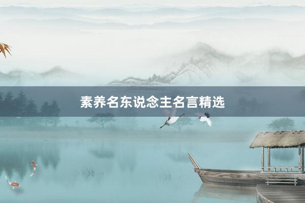 素养名东说念主名言精选